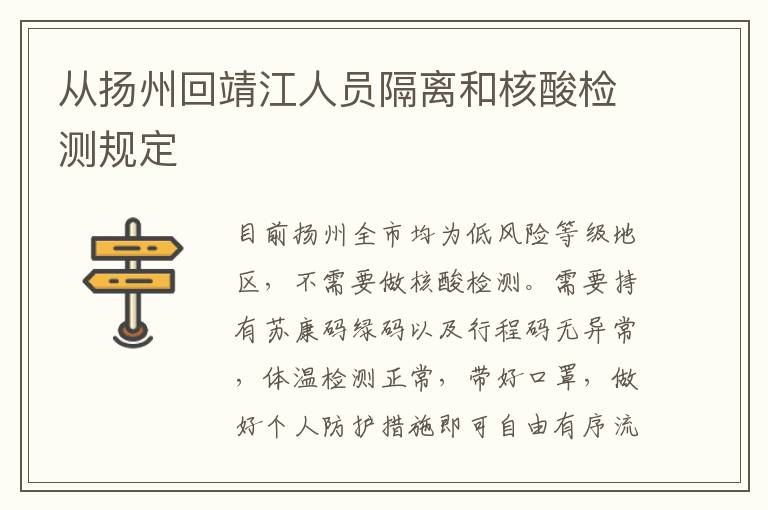 从扬州回靖江人员隔离和核酸检测规定