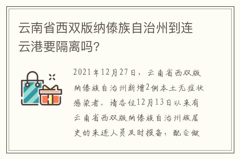 云南省西双版纳傣族自治州到连云港要隔离吗?