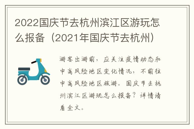 2022国庆节去杭州滨江区游玩怎么报备（2021年国庆节去杭州）