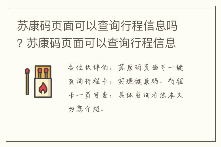 苏康码页面可以查询行程信息吗? 苏康码页面可以查询行程信息吗怎么查