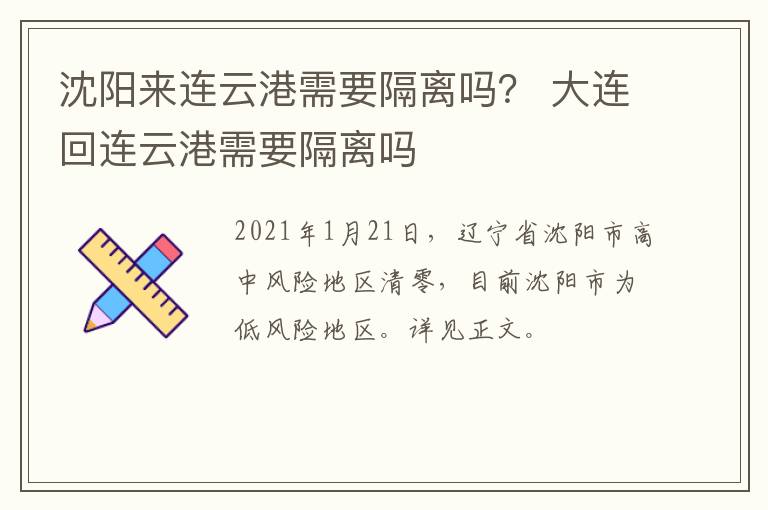 沈阳来连云港需要隔离吗？ 大连回连云港需要隔离吗