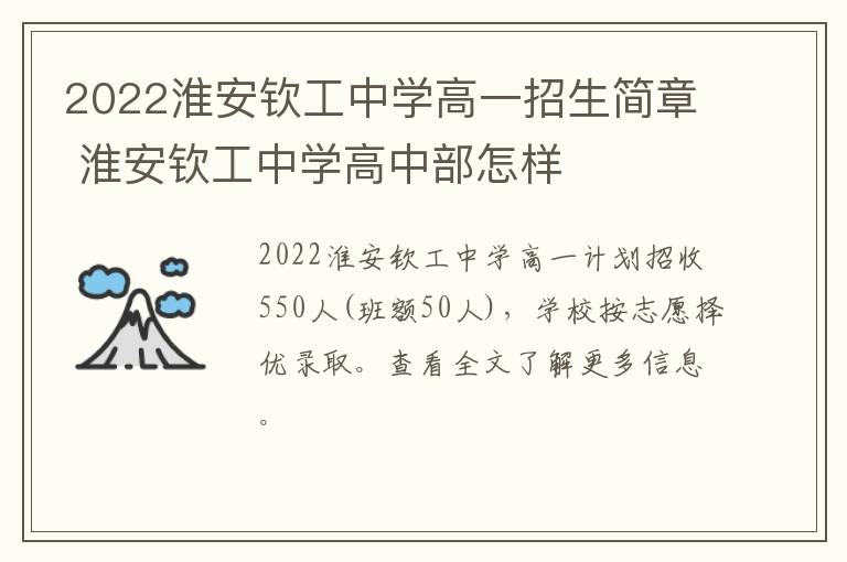 2022淮安钦工中学高一招生简章 淮安钦工中学高中部怎样