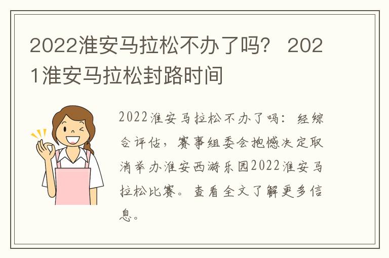 2022淮安马拉松不办了吗？ 2021淮安马拉松封路时间