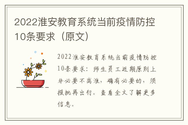 2022淮安教育系统当前疫情防控10条要求（原文）