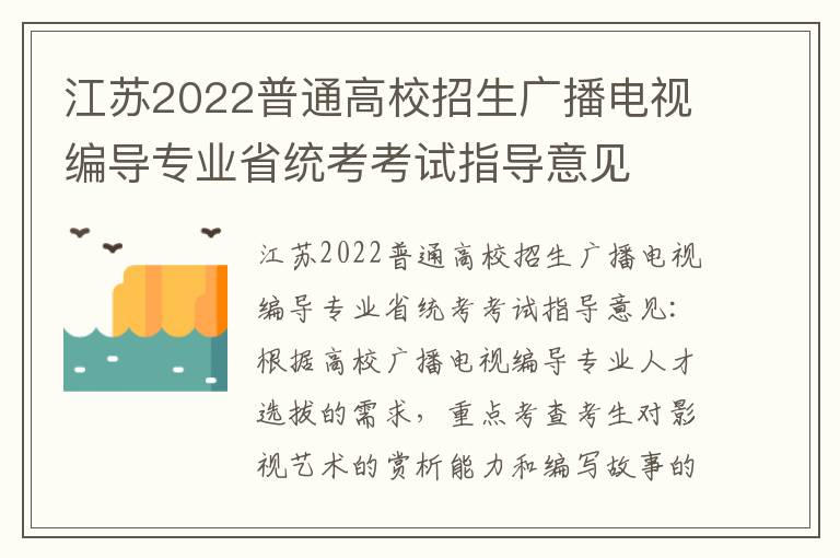 江苏2022普通高校招生广播电视编导专业省统考考试指导意见