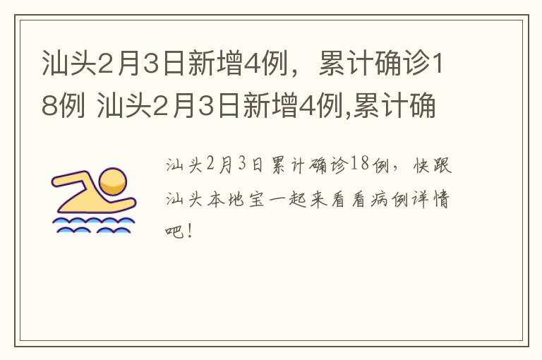 汕头2月3日新增4例，累计确诊18例 汕头2月3日新增4例,累计确诊18例是真的吗