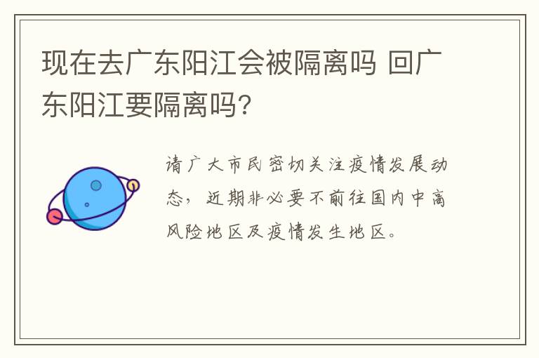 现在去广东阳江会被隔离吗 回广东阳江要隔离吗?