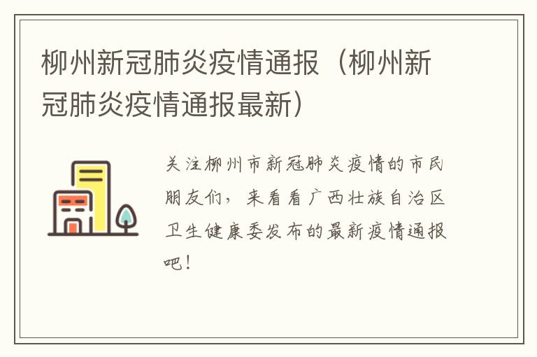 柳州新冠肺炎疫情通报（柳州新冠肺炎疫情通报最新）