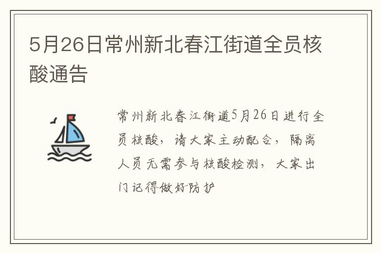 5月26日常州新北春江街道全员核酸通告