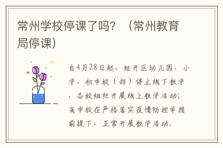 常州学校停课了吗？（常州教育局停课）