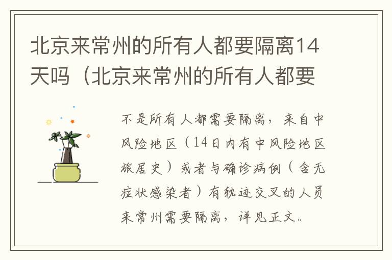 北京来常州的所有人都要隔离14天吗（北京来常州的所有人都要隔离14天吗今天）