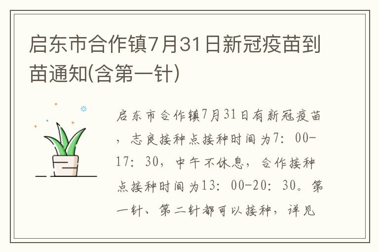 启东市合作镇7月31日新冠疫苗到苗通知(含第一针)