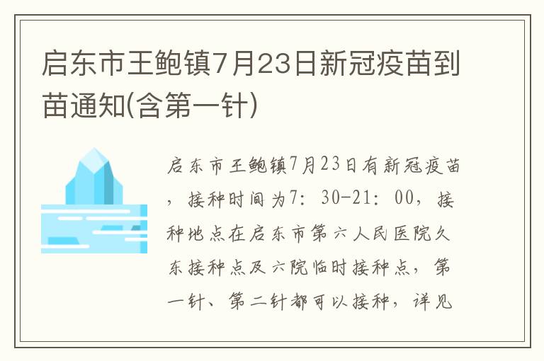 启东市王鲍镇7月23日新冠疫苗到苗通知(含第一针)