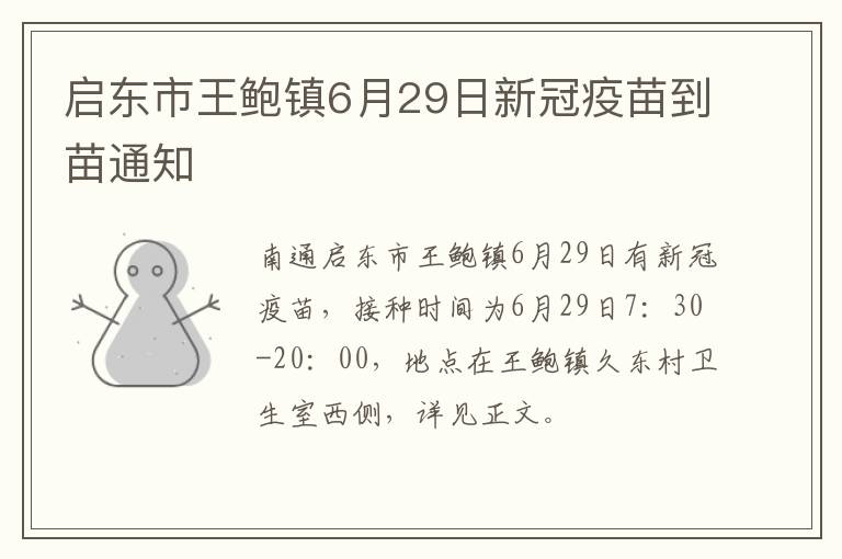 启东市王鲍镇6月29日新冠疫苗到苗通知