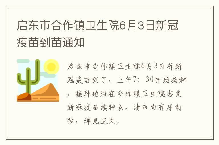 启东市合作镇卫生院6月3日新冠疫苗到苗通知