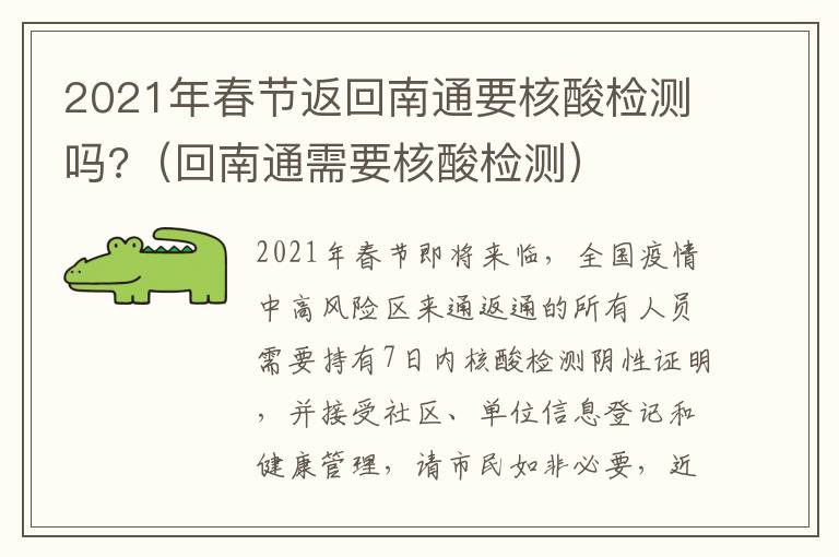 2021年春节返回南通要核酸检测吗?（回南通需要核酸检测）