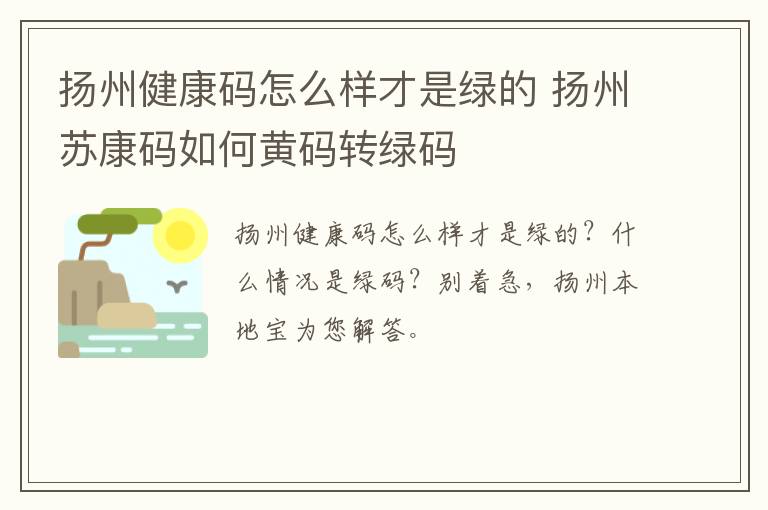 扬州健康码怎么样才是绿的 扬州苏康码如何黄码转绿码