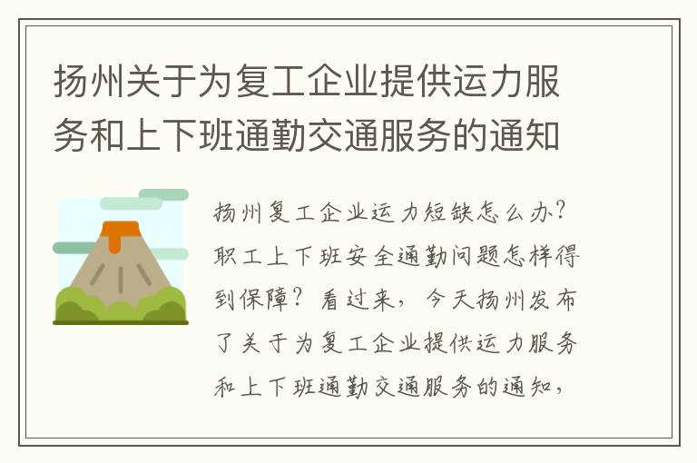 扬州关于为复工企业提供运力服务和上下班通勤交通服务的通知