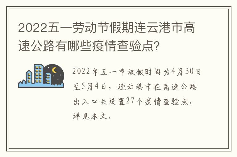 2022五一劳动节假期连云港市高速公路有哪些疫情查验点？