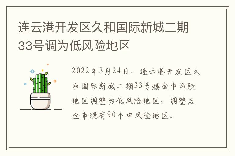 连云港开发区久和国际新城二期33号调为低风险地区