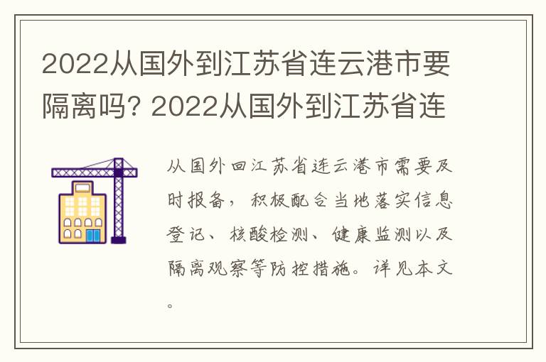 2022从国外到江苏省连云港市要隔离吗? 2022从国外到江苏省连云港市要隔离吗最新消息