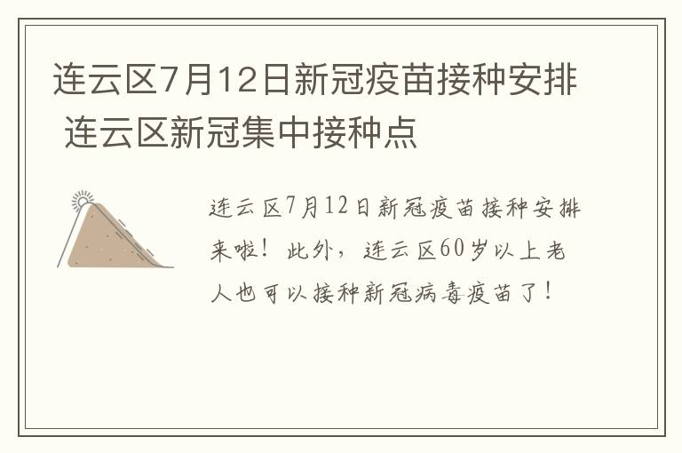 连云区7月12日新冠疫苗接种安排 连云区新冠集中接种点