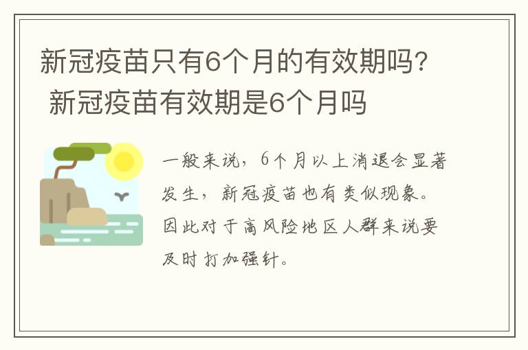 新冠疫苗只有6个月的有效期吗? 新冠疫苗有效期是6个月吗