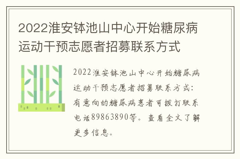 2022淮安钵池山中心开始糖尿病运动干预志愿者招募联系方式