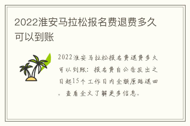 2022淮安马拉松报名费退费多久可以到账