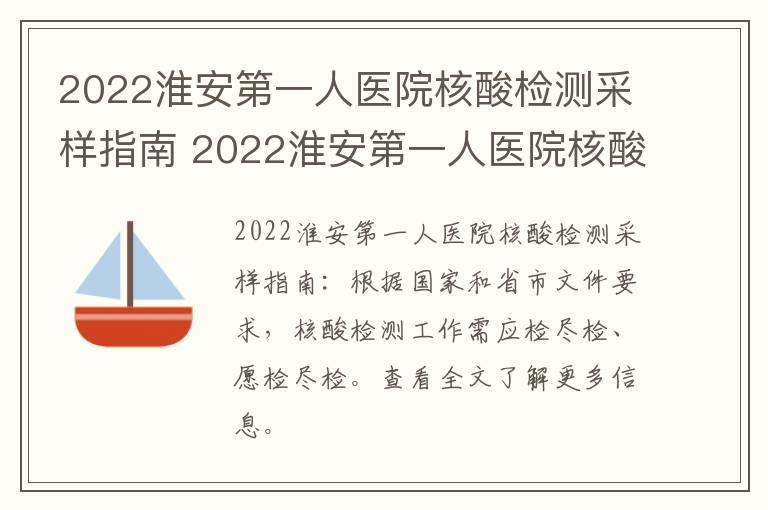 2022淮安第一人医院核酸检测采样指南 2022淮安第一人医院核酸检测采样指南最新