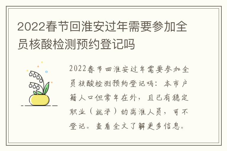 2022春节回淮安过年需要参加全员核酸检测预约登记吗