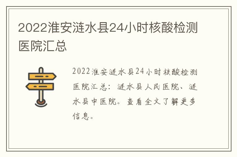 2022淮安涟水县24小时核酸检测医院汇总