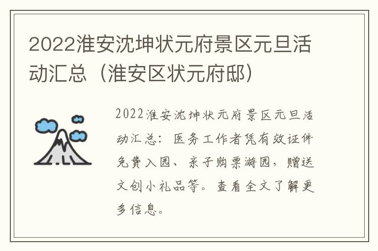 2022淮安沈坤状元府景区元旦活动汇总（淮安区状元府邸）