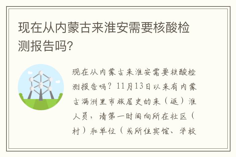 现在从内蒙古来淮安需要核酸检测报告吗？