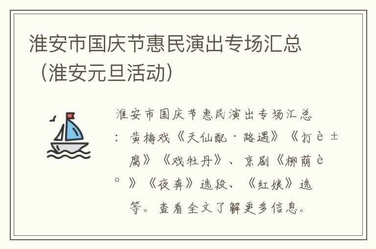 淮安市国庆节惠民演出专场汇总（淮安元旦活动）