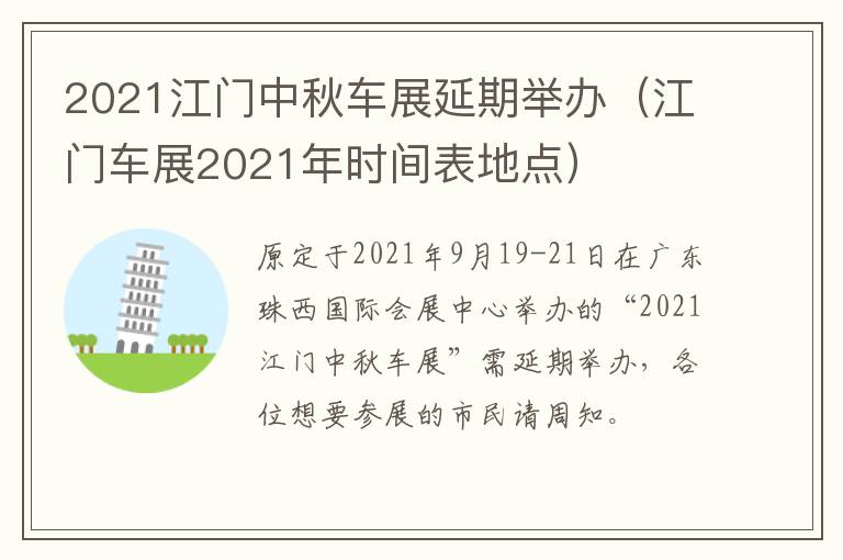 2021江门中秋车展延期举办（江门车展2021年时间表地点）