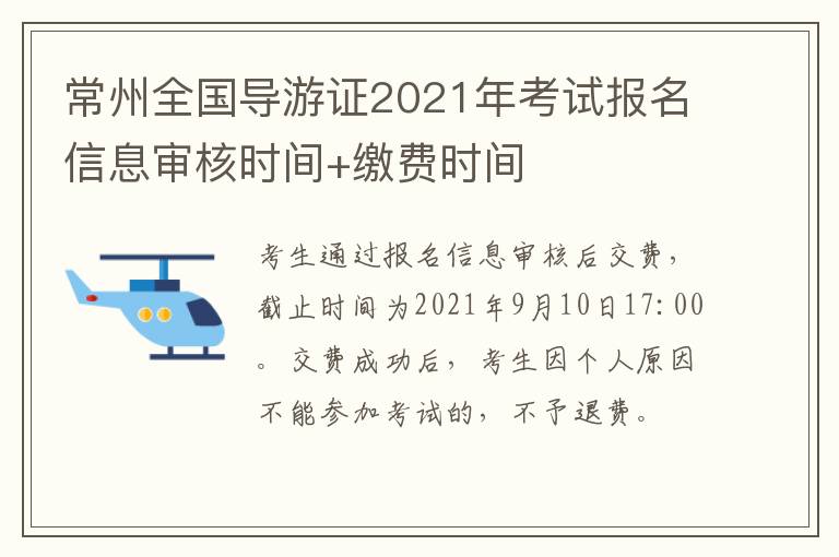 常州全国导游证2021年考试报名信息审核时间+缴费时间