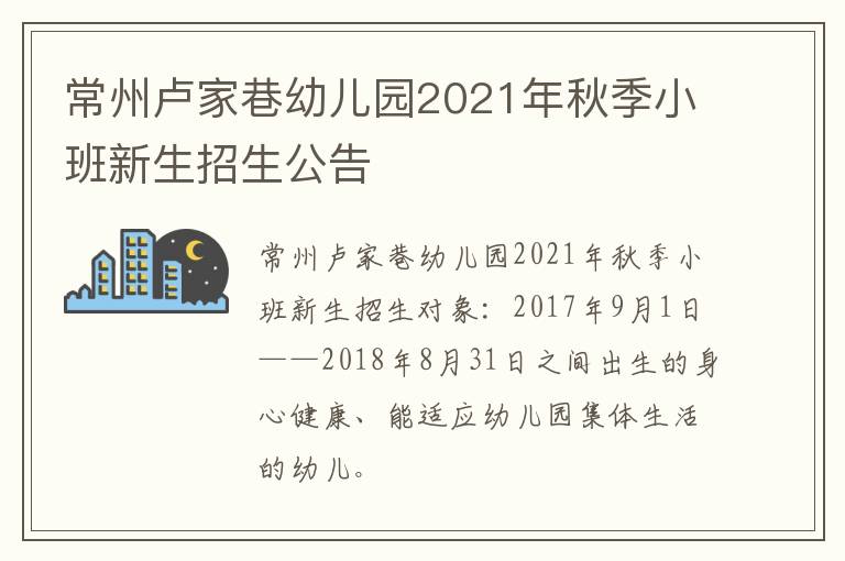 常州卢家巷幼儿园2021年秋季小班新生招生公告