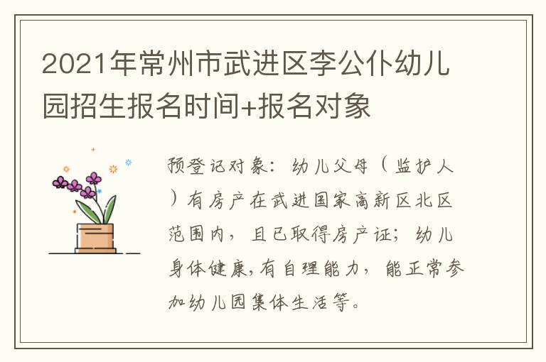 2021年常州市武进区李公仆幼儿园招生报名时间+报名对象