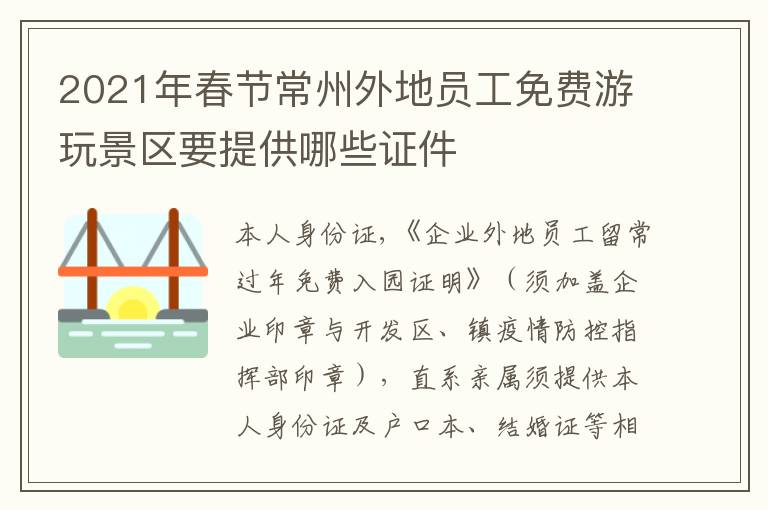 2021年春节常州外地员工免费游玩景区要提供哪些证件