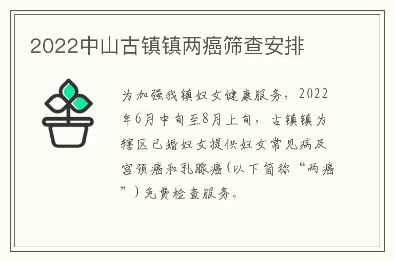 2022中山古镇镇两癌筛查安排