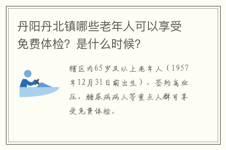 丹阳丹北镇哪些老年人可以享受免费体检？是什么时候？