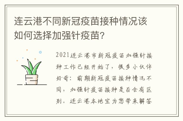 连云港不同新冠疫苗接种情况该如何选择加强针疫苗?