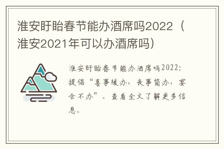 淮安盱眙春节能办酒席吗2022（淮安2021年可以办酒席吗）