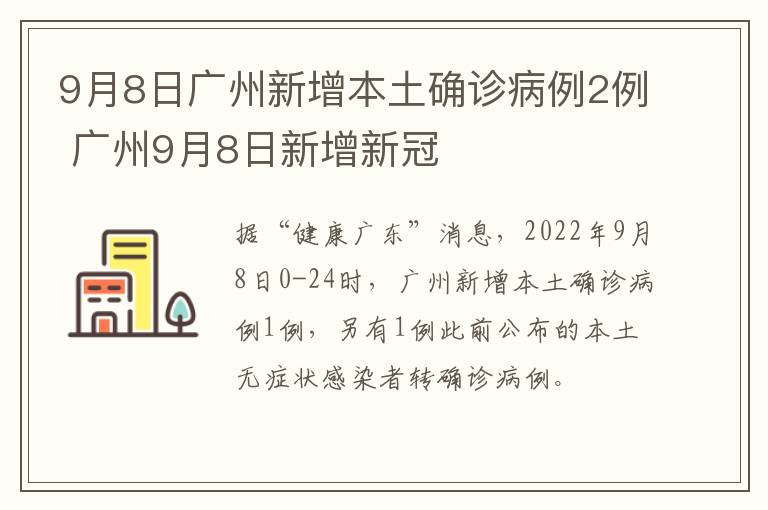 9月8日广州新增本土确诊病例2例 广州9月8日新增新冠