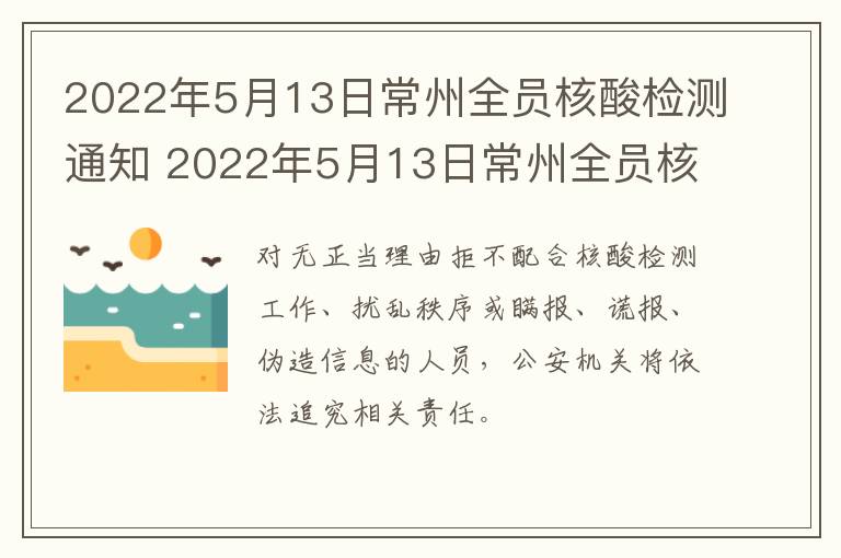 2022年5月13日常州全员核酸检测通知 2022年5月13日常州全员核酸检测通知