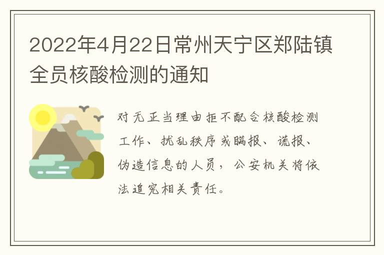 2022年4月22日常州天宁区郑陆镇全员核酸检测的通知