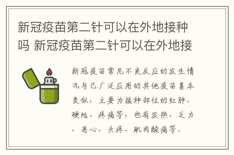 新冠疫苗第二针可以在外地接种吗 新冠疫苗第二针可以在外地接种吗