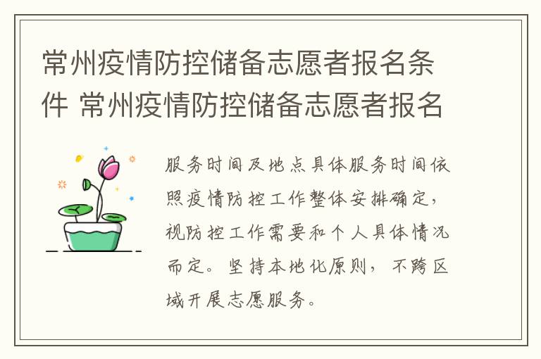 常州疫情防控储备志愿者报名条件 常州疫情防控储备志愿者报名条件有哪些