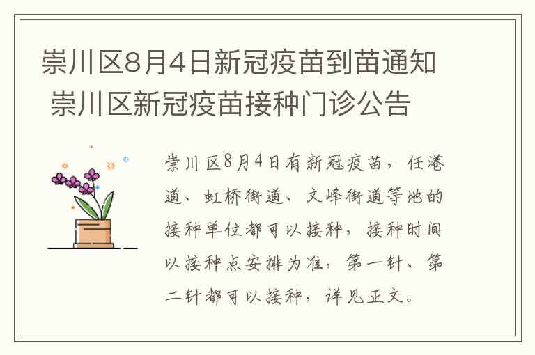 崇川区8月4日新冠疫苗到苗通知 崇川区新冠疫苗接种门诊公告